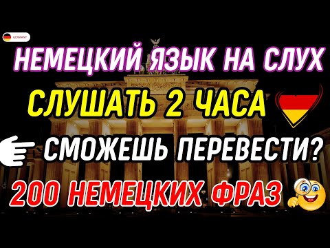 Видео: БЫСТРО ВЫУЧИТЬ 200 САМЫХ ВАЖНЫХ ФРАЗ В НЕМЕЦКОМ | НЕМЕЦКИЙ ЯЗЫК С НУЛЯ СЛУШАТЬ 2 ЧАСА А1 А2