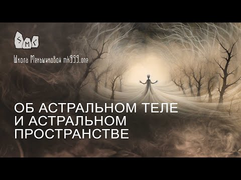 Видео: Об Астральном Теле и Астральном пространстве