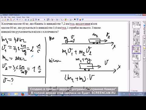 Видео: Закон збереження імпульсу. Розв'язування задач