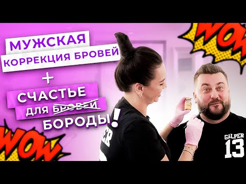 Видео: МУЖСКАЯ КОРРЕКЦИЯ БРОВЕЙ И ПРОРЕЖИВАНИЕ + БОТОКС ДЛЯ БОРОДЫ (самый подробный мастер-класс)