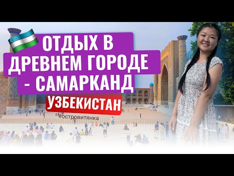 Видео: Что посмотреть в Самарканде за 2 дня. Обзор отеля за 1500 рублей. Цены на еду и жилье