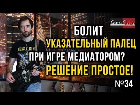 Видео: Болит указательный палец при игре медиатором? Решение простое