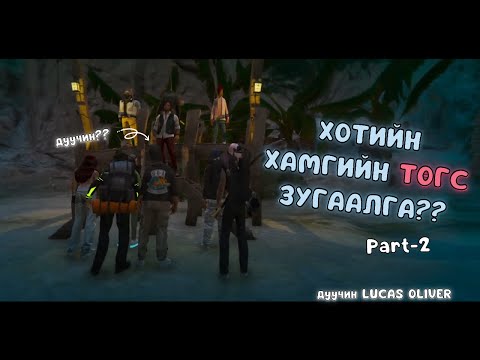Видео: ХООЛНЫ ЗАХ ЗЭЭЛИЙГ БАЗАВ | PART-2 | ICONIC RP 3.0