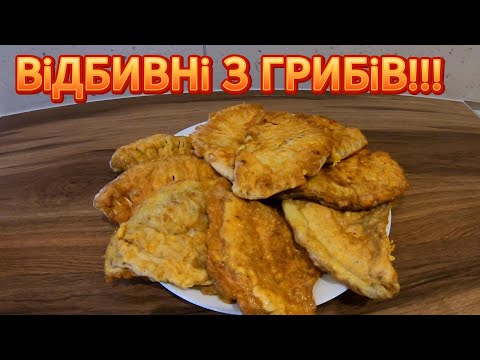 Видео: КАК ПРИГОТОВИТЬ ГРИБЫ ЗОНТИКИ