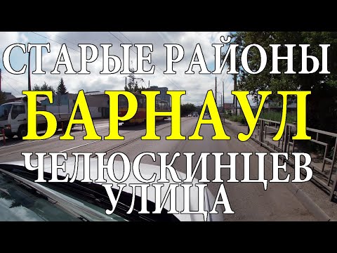 Видео: БАРНАУЛ. ул. Челюскинцев. Дорога в Нагорный парк.