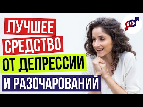 Видео: Лучшее СРЕДСТВО против ДЕПРЕССИИ и РАЗОЧАРОВАНИЙ