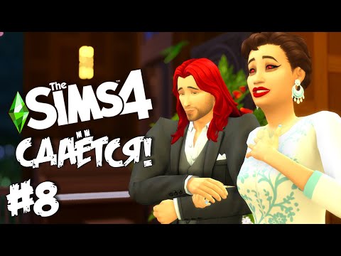 Видео: СДАЁТСЯ! |The Sims 4| #8 Томарангская свадьба