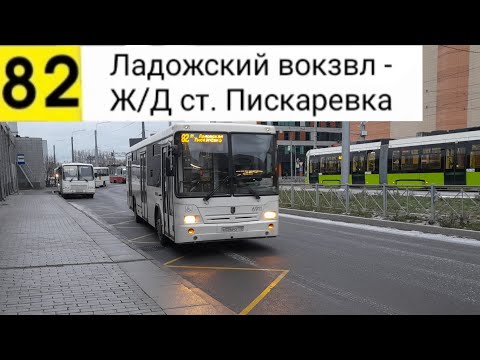 Видео: Автобус 82. Ладожский вокзал - Пискаревка (Маршрут закрыт)