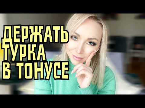 Видео: Как держать турка в тонусе \GBQ blog