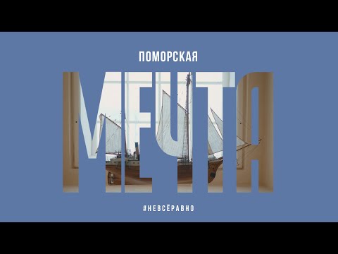 Видео: Поморская мечта