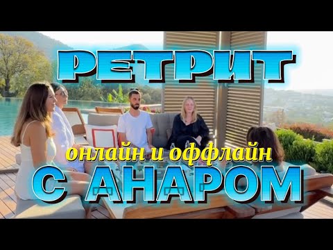 Видео: ПЕРВЫЙ РЕТРИТ С АНАРОМ В ТУРЦИИ