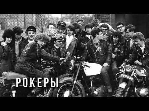 Видео: Обзор субкультуры рокеров