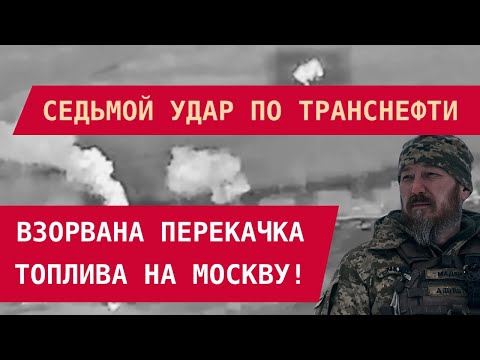 Видео: Седьмой удар по Транснефти: Москву отрезают от топлива!