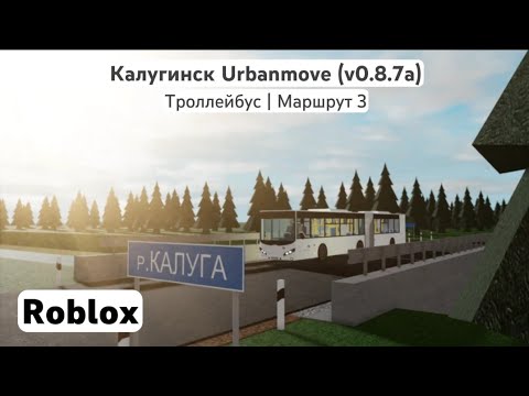 Видео: Калугинск Urbanmove (v0.8.7a) | (Троллейбус | Маршрут 3) | Roblox