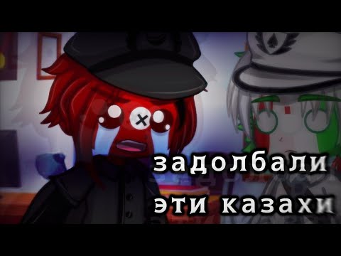 Видео: [задолбали эти казахи][gacha club меме|countryhumans][Рейх, ЯИ, КИ/ФИ]