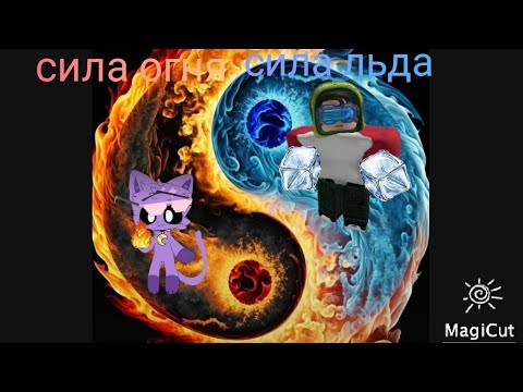 Видео: стихия льда и огня моя первая тренировка