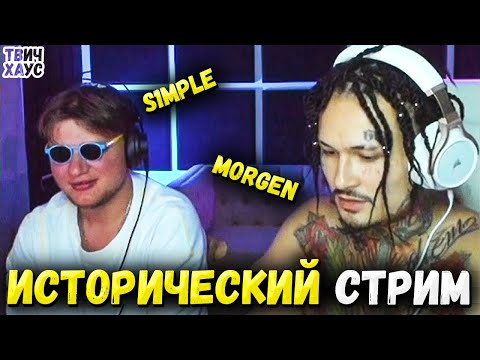 Видео: МОРГЕНШТЕРН и СИМПЛ ПОЛНЫЙ СТРИМ 24.07 / ПОДКАСТ С МОРГЕНШТЕРНОМ / ЗАРУБА СИМПЛА В ДОТЕ