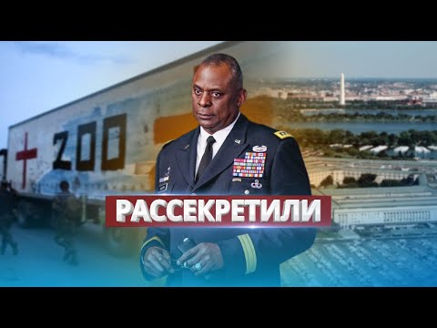 Видео: Пентагон раскрыл секретные данные об РФ / Дополнительный пакет помощи