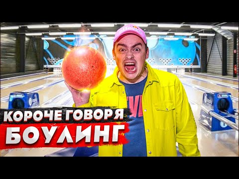 Видео: КОРОЧЕ ГОВОРЯ, МЫ СХОДИЛИ В БОУЛИНГ