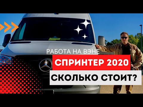 Видео: Цена На 2020 Мерседес Спринтер. Цифры !!!