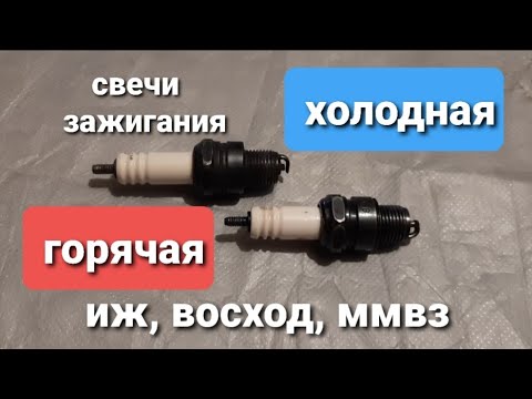 Видео: Свечи зажигания. Горячая или холодная? / мотоциклы Иж, Минск, Восход.