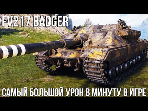 Видео: FV217 BADGER - 11 ТЫСЯЧ УРОНА ЗА 6 МИНУТ/ FV217 BADGER - 11 THOUSAND DAMAGE IN 6 MINUTES. #badger