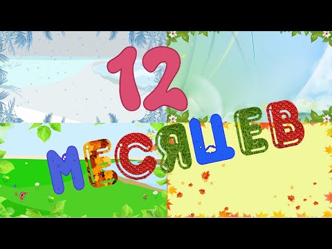 Видео: 12 месяцев. Месяцы года для детей.