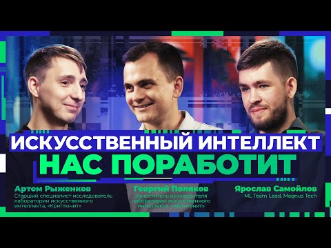 Видео: У кого искусственный интеллект отнимет работу? Подкаст про нейросети и профессию ML-специалиста