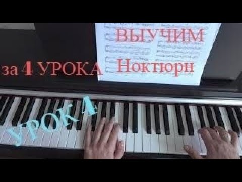 Видео: Ф. Шопен Ноктюрн до-диез минор. F.Chopin Nocturne cis-moll. Урок 4.