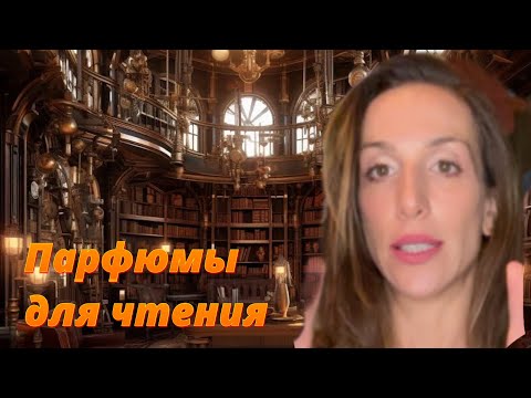 Видео: Парфюмы для чтения. Часть 1.