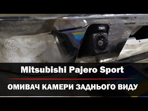 Видео: Mitsubishi Pajero Sport - встановлення омивача камери заднього виду