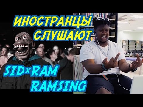 Видео: ИНОСТРАНЦЫ СЛУШАЮТ: SID×RAM - RAMSING. ИНОСТРАНЦЫ СЛУШАЮТ РУССКУЮ МУЗЫКУ.