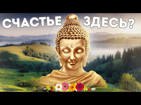 Видео: Для СЧАСТЬЯ нужно только ЭТО!