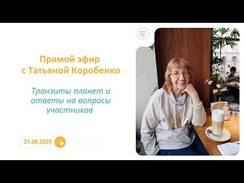 Видео: Транзиты и ответы на вопросы по картам. Прямой эфир с Татьяной Коробенко. Дизайн Человека