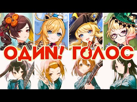 Видео: K-ON В ГЕНШИНЕ! ЯПОНСКАЯ ОЗВУЧКА GENSHIN IMPACT | Эскофье | Навия | Тиори | Эмилия