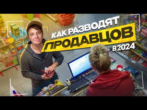 Видео: Как разводят ПРОДАВЦОВ В МАГАЗИНАХ?