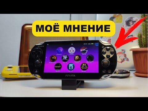 Видео: МОЯ ПРОШИТАЯ PS VITA (мнение спустя год)