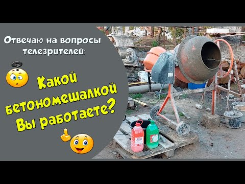 Видео: Бетономешалка, сетка и пластификатор. Отвечаем на вопросы телезрителей.