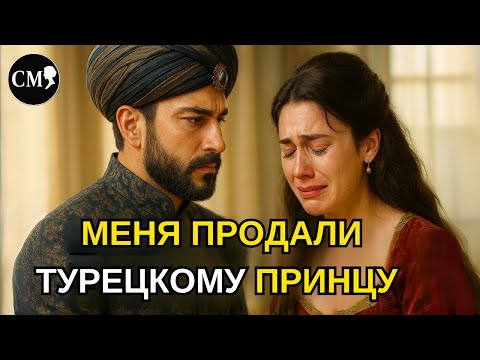 Видео: 👑 МЕНЯ ПРОДАЛИ В ЖЁНЫ ТУРЕЦКОМУ ПРИНЦУ... НО В НАШУ СВАДЕБНУЮ НОЧЬ ОН СДЕЛАЛ НЕВОЗМОЖНОЕ