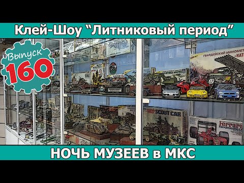 Видео: Ночь Музеев в МКС | Клей-шоу "Литниковый Период". (Выпуск #160)