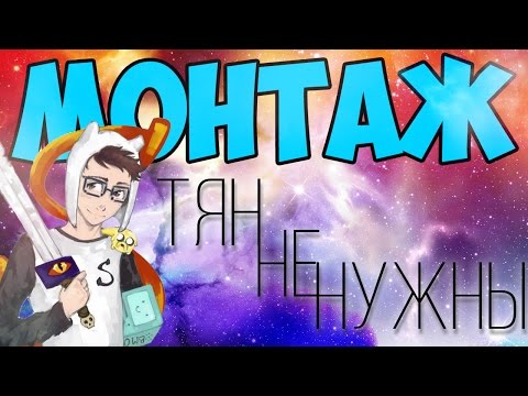 Видео: МОНТАЖИЩЕ РАНДОМНЕНЬКИЙ!