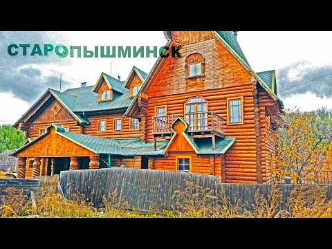 Видео: СТАРОПЫШМИНСК посёлок СВЕРДЛОВСКОЙ ОБЛАСТИ, основан в 1660 году. STAROPYSHMINSK village, RUSSIA. 4K