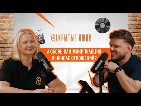 Видео: Конфетно-букетный период: романтика или игра? | Открытые люди #16