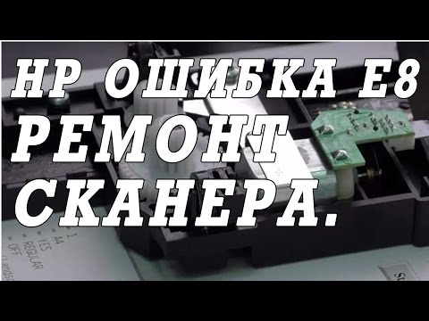 Видео: Ошибка сканера E8 на МФУ HP LaserJet Pro M1132 MFP. Ремонт.