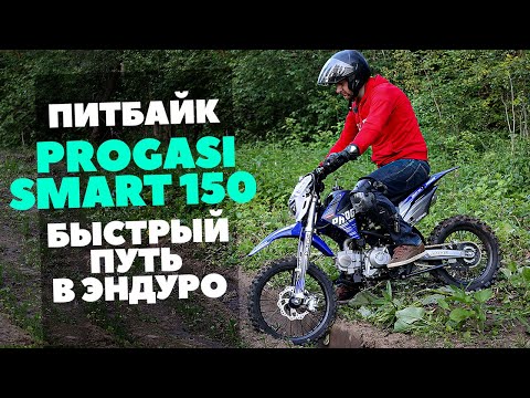 Видео: Питбайк Progasi Smart 150 - быстрый путь в Эндуро - азы для мобильных