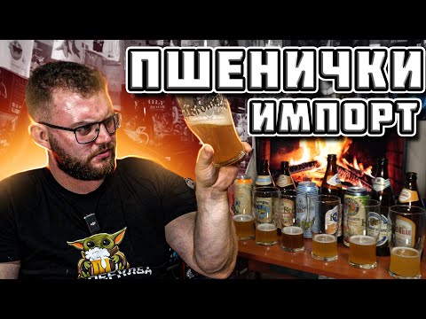 Видео: ЛУЧШЕЕ ИМПОРТНОЕ ПШЕНИЧНОЕ ПИВО. 3 ЧАСТЬ