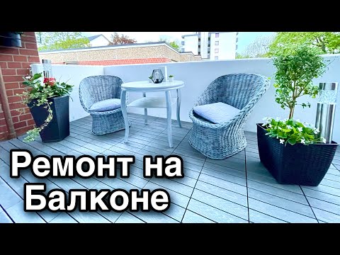 Видео: Укладка Виниловой плитки на балконе / Побелка Стен