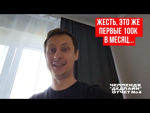 Видео: Это какое-то чудо, первые 100к готовы: мой путь на пути к миллиону. Отчет №4 челленджа #дедлайн