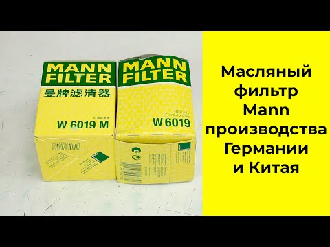 Видео: Масляный фильтр MANN W6019 (Германия) и W6019M (Китай) для двигателей Subaru FB16, FB20, FA20, FB25.