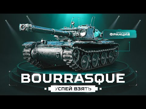 Видео: BOURRASQUE В ПРОДАЖЕ! Успей Взять Эту Имбу!